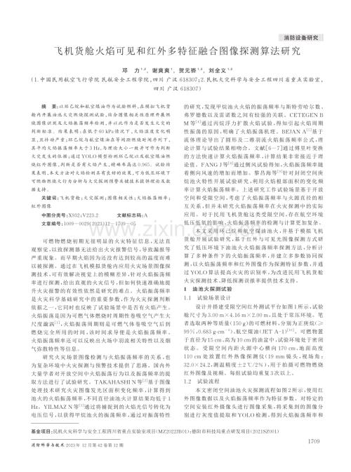 飞机货舱火焰可见和红外多特征融合图像探测算法研究.pdf