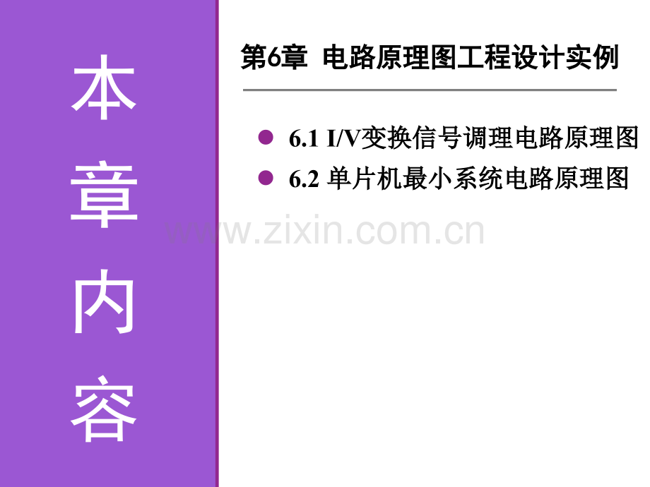 《电子线路CAD实用教程》第6章电路原理图工程设计实例.pptx_第1页