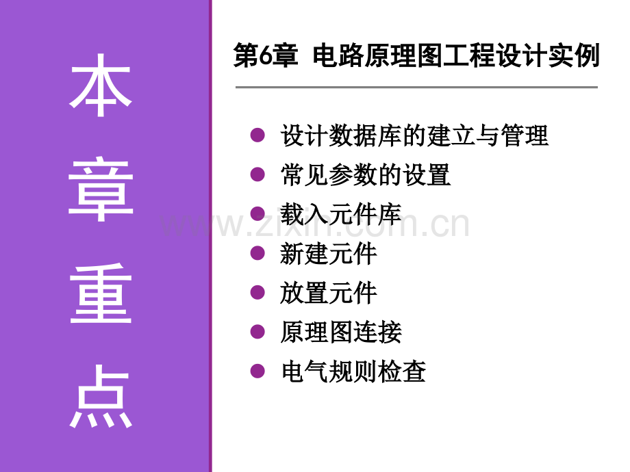 《电子线路CAD实用教程》第6章电路原理图工程设计实例.pptx_第2页