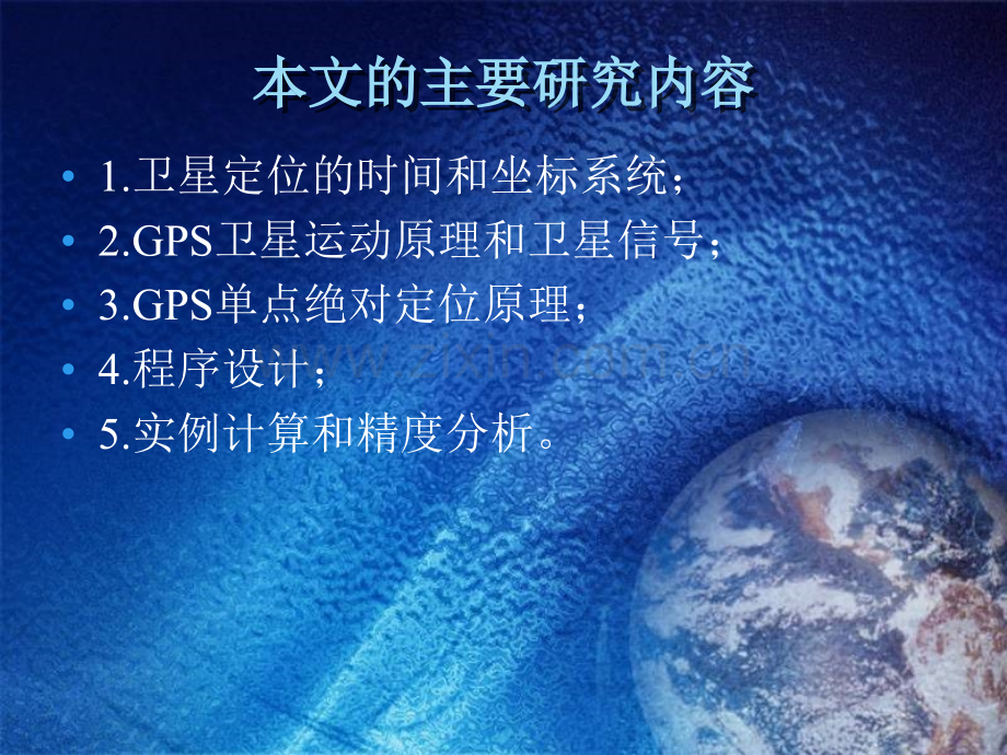 GPS卫星定位坐标计算及程序设计.pptx_第1页