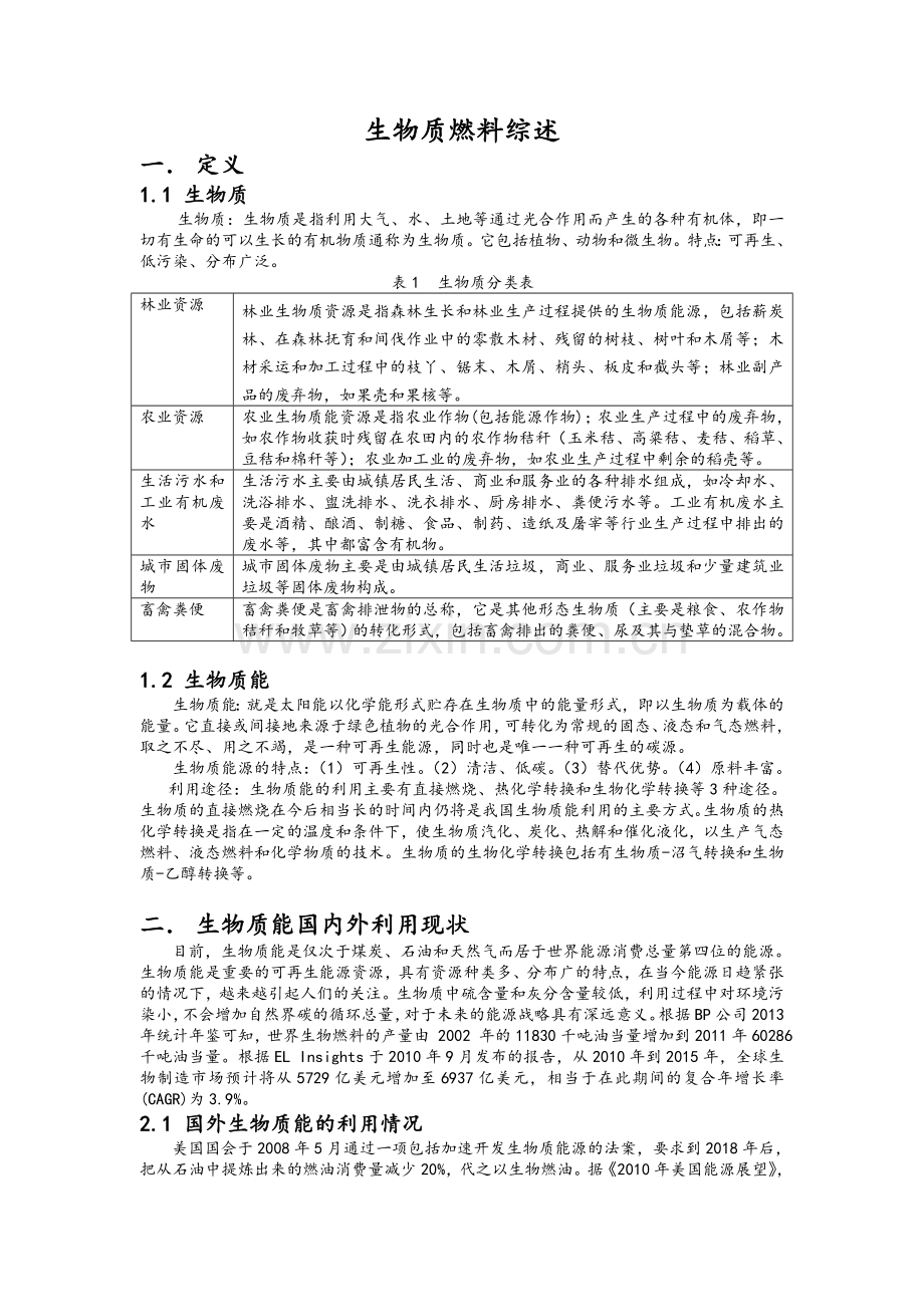 生物质燃料地的综述.doc_第1页