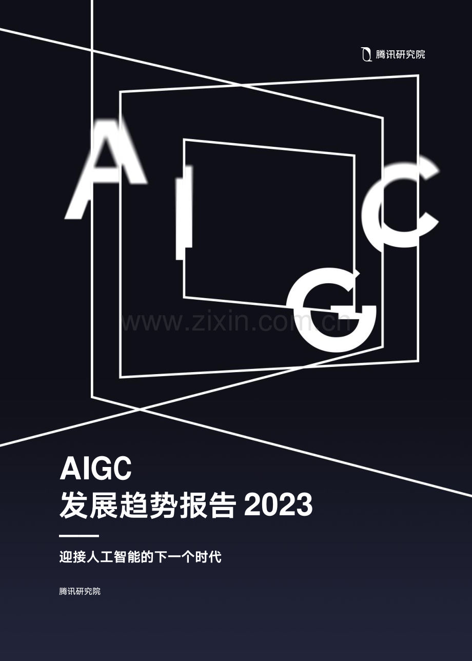 AIGC发展趋势报告.pdf_第1页