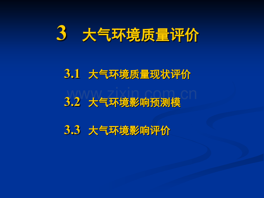 大气环境质量评价.pptx_第3页