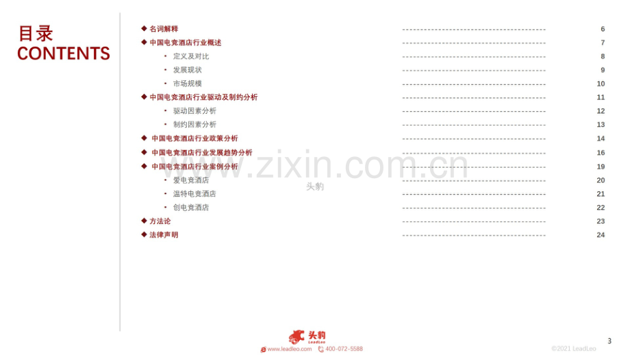 2022年中国电竞酒店行业短报告.pdf_第3页