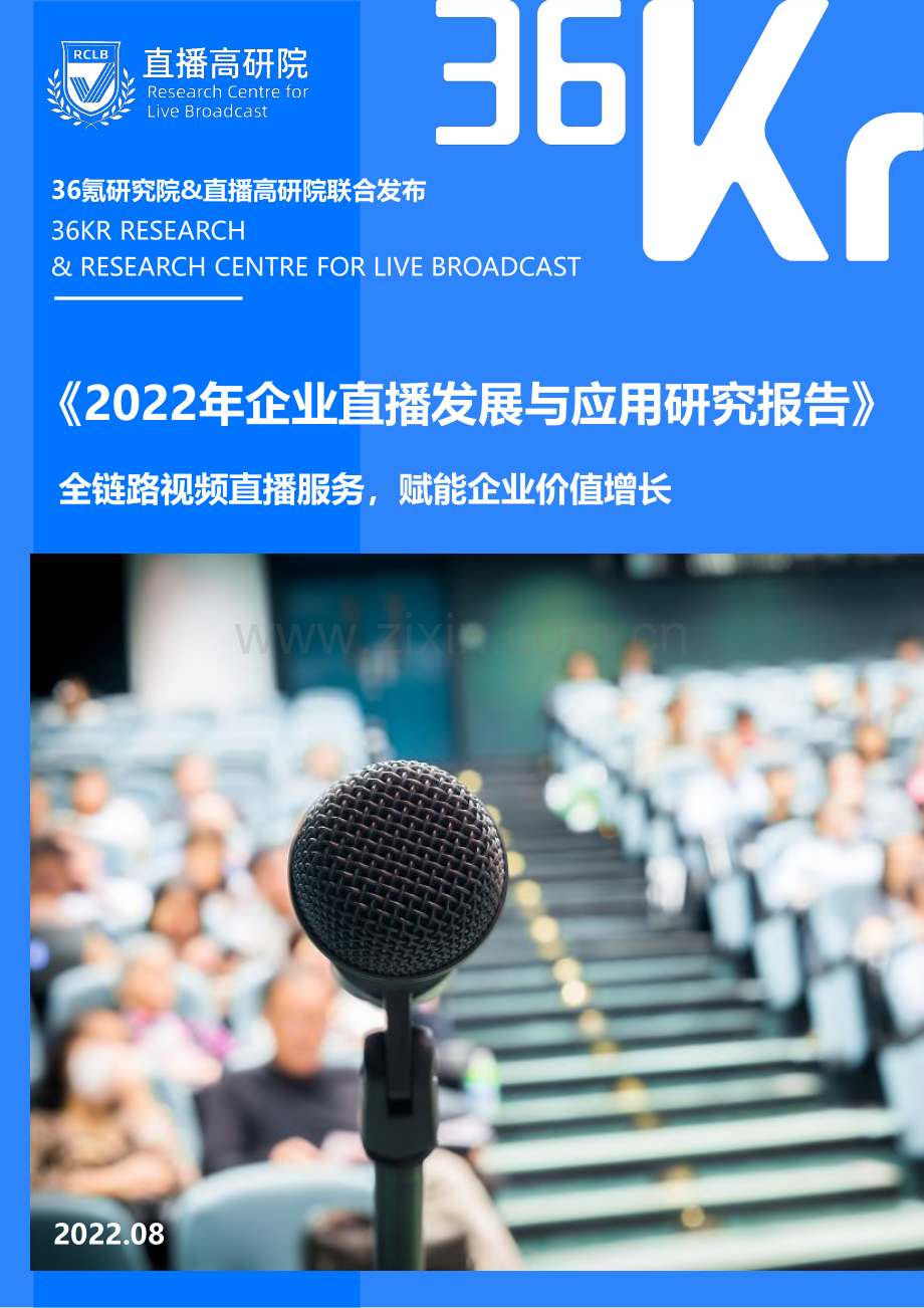 2022年企业直播发展与应用研究报告.pdf_第1页