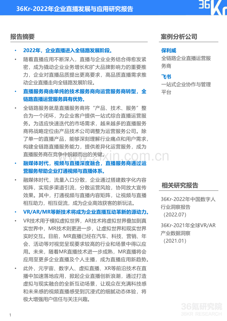 2022年企业直播发展与应用研究报告.pdf_第2页