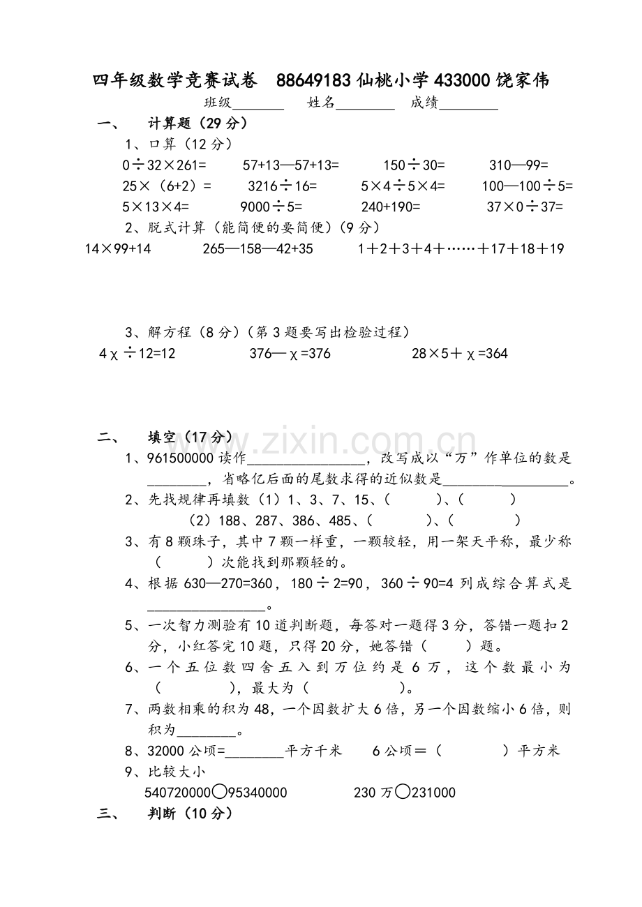 苏教版四年级数学竞赛试卷.doc_第1页