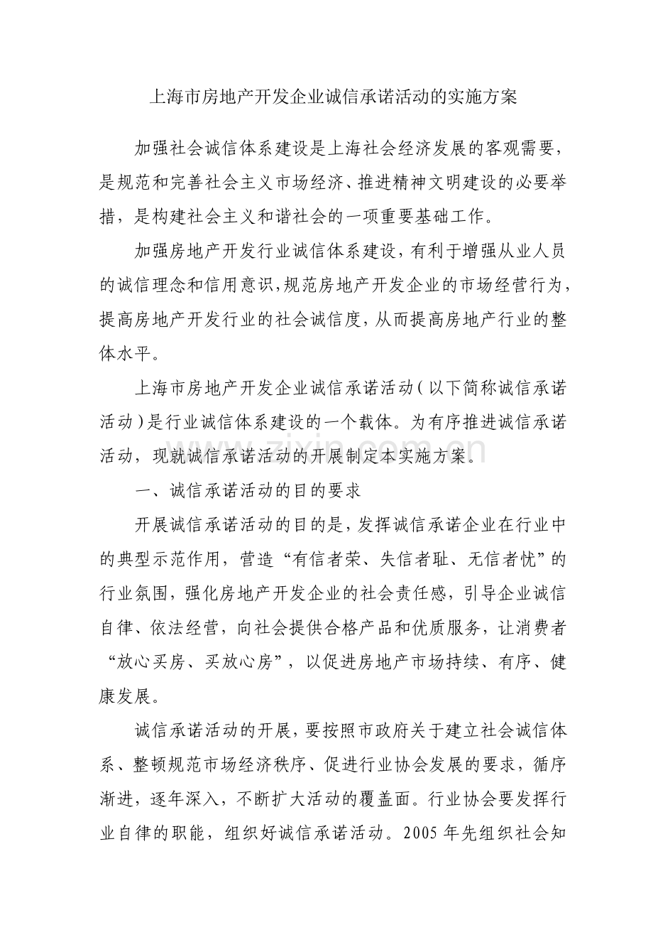 上海市房地产开发企业诚信承诺活动的实施方案.doc_第1页