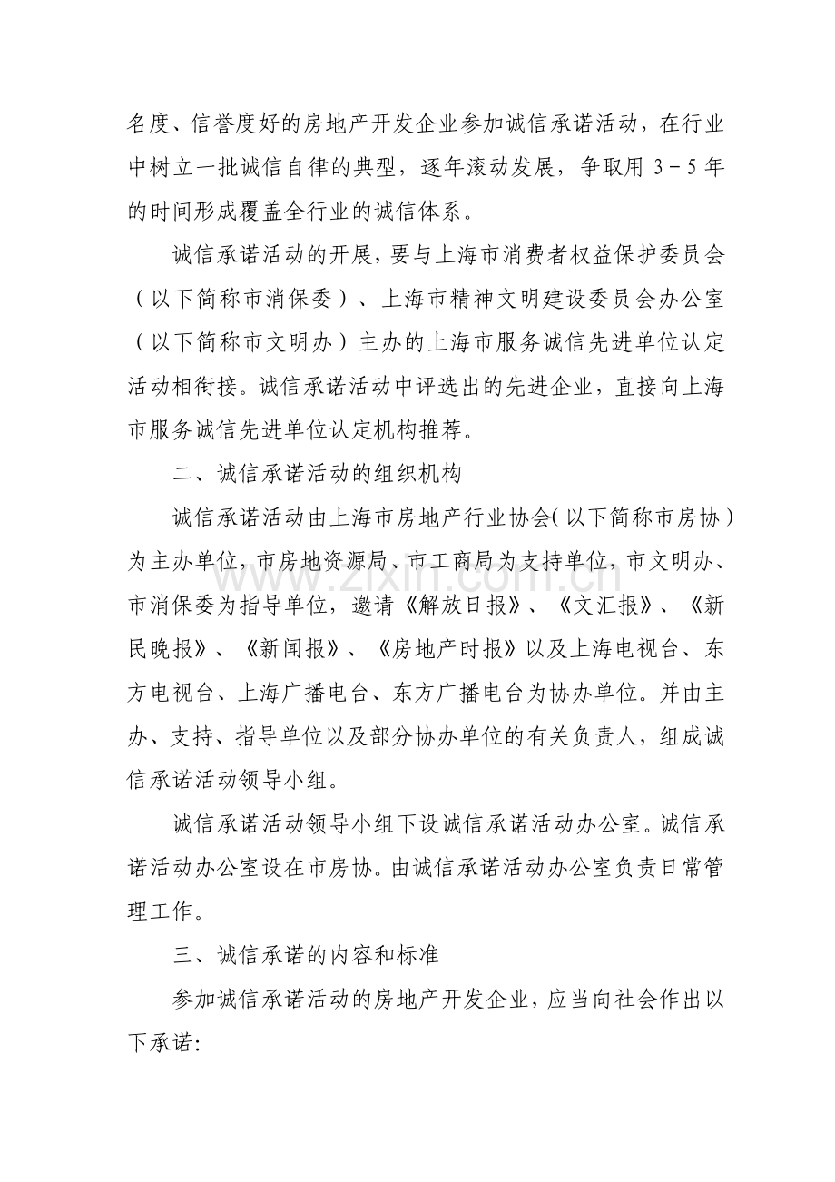 上海市房地产开发企业诚信承诺活动的实施方案.doc_第2页