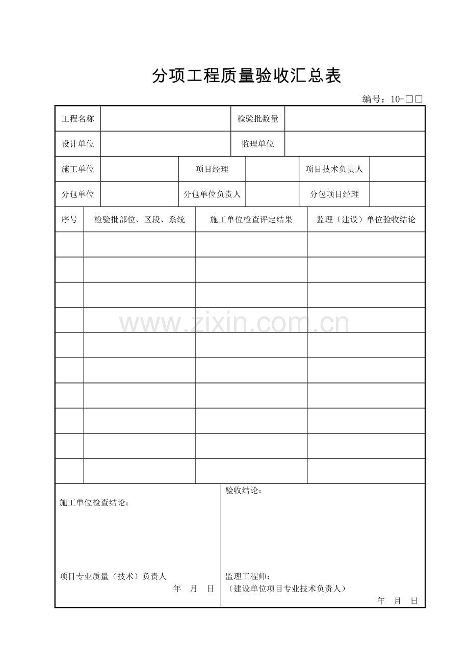 分项工程质量验收汇总表.docx_第1页