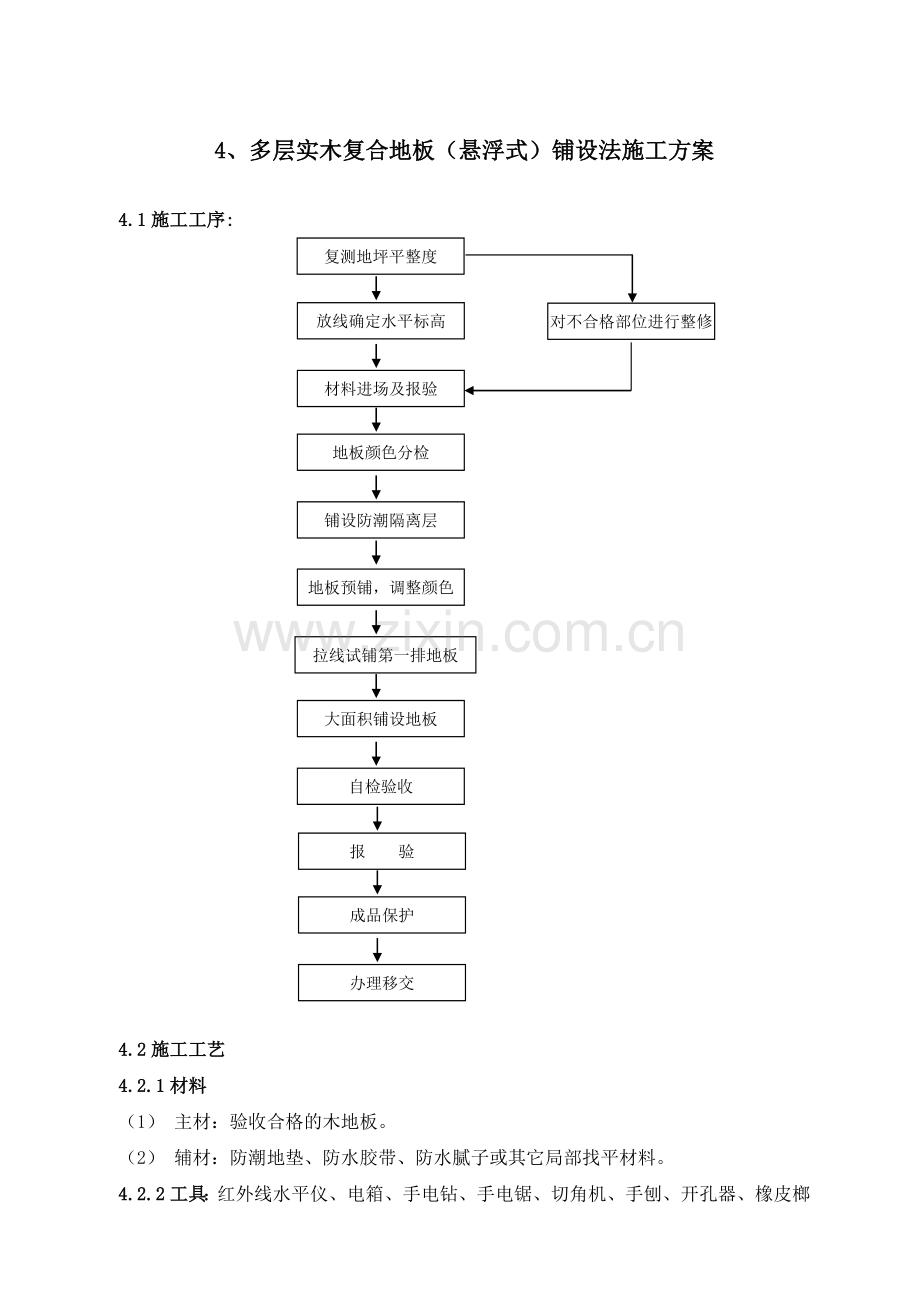 多层实木复合地板铺设施工方案.doc_第1页