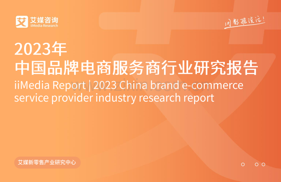 2023年中国品牌电商服务商行业研究报告.pdf_第1页