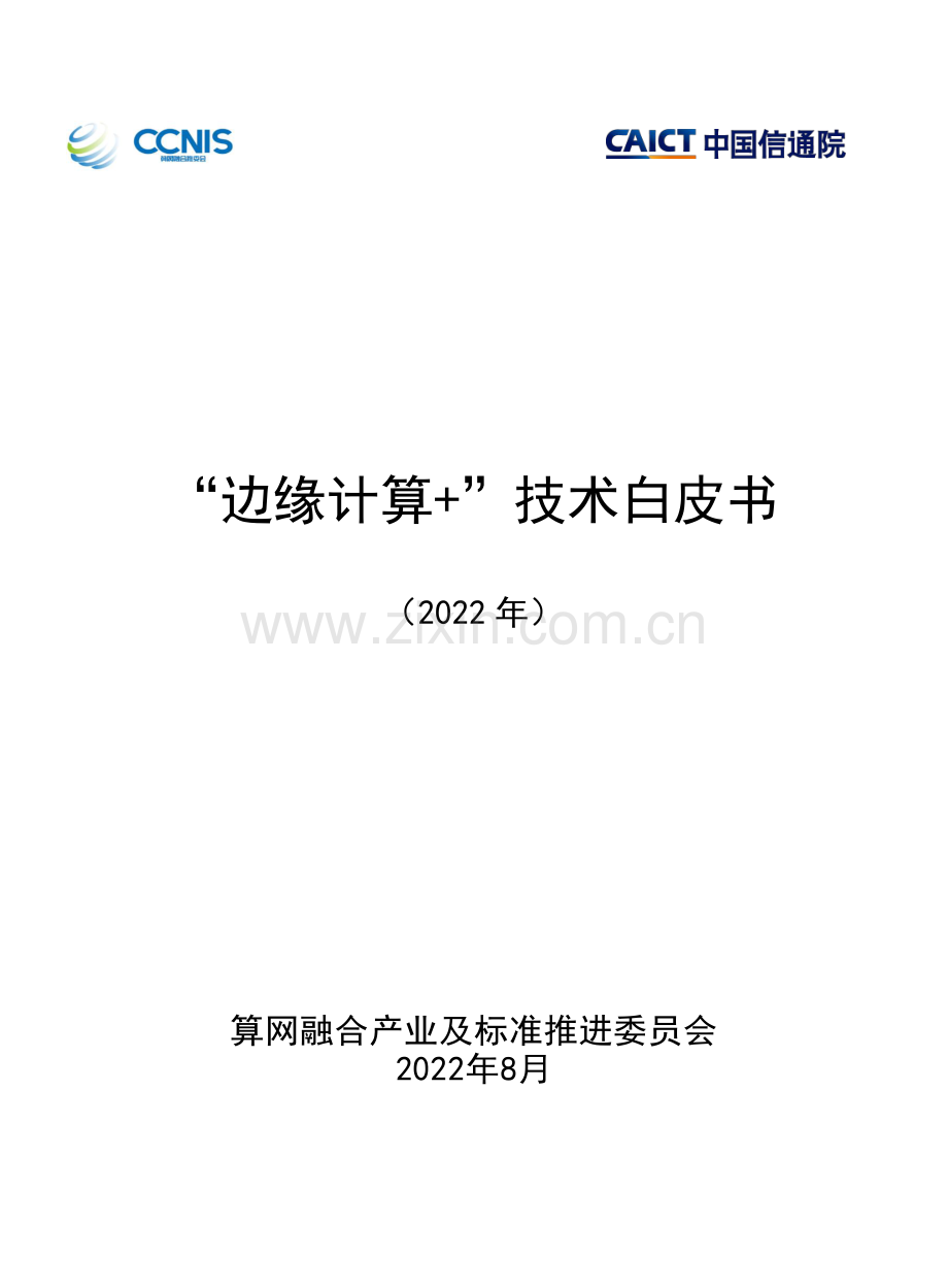 2022边缘计算+技术白皮书.pdf_第1页