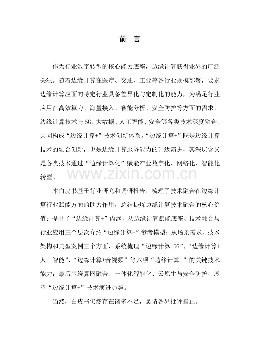 2022边缘计算+技术白皮书.pdf_第2页