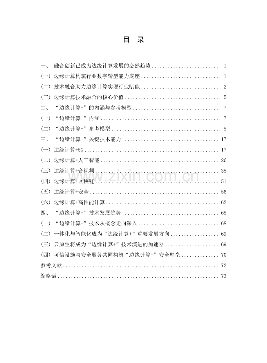 2022边缘计算+技术白皮书.pdf_第3页