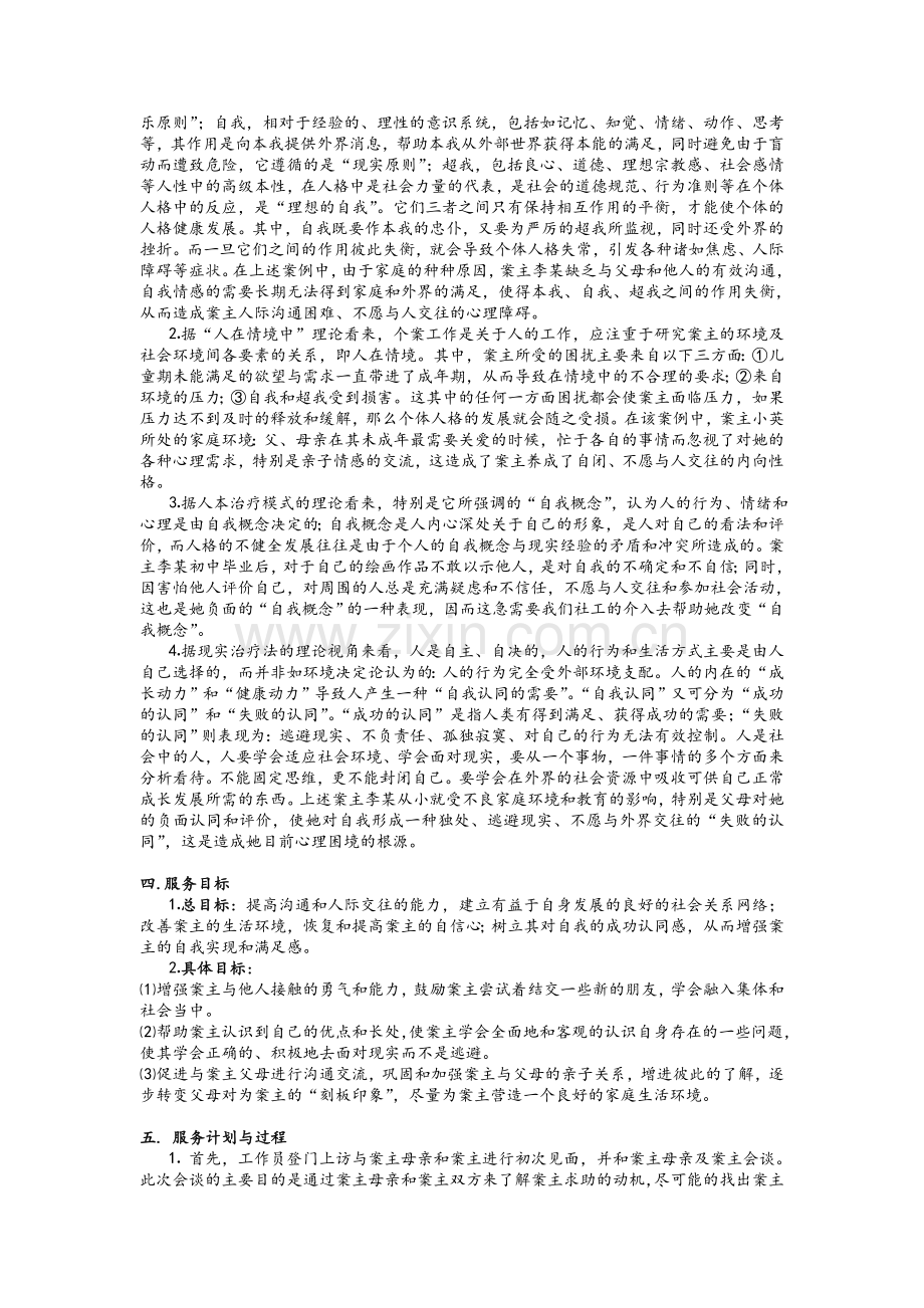 社会工作个案案例分析.doc_第2页