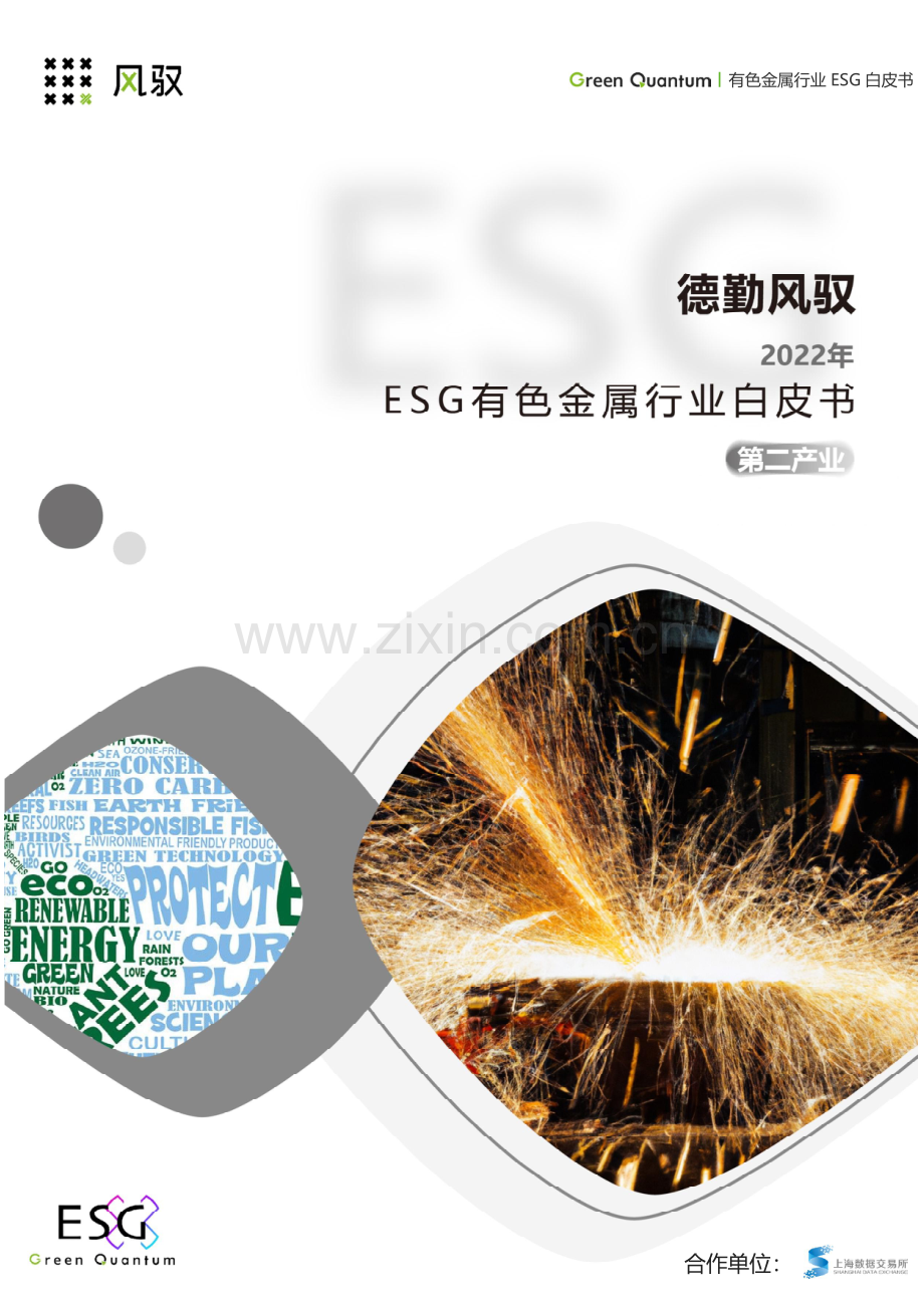 2023ESG有色金属行业白皮书.pdf_第1页