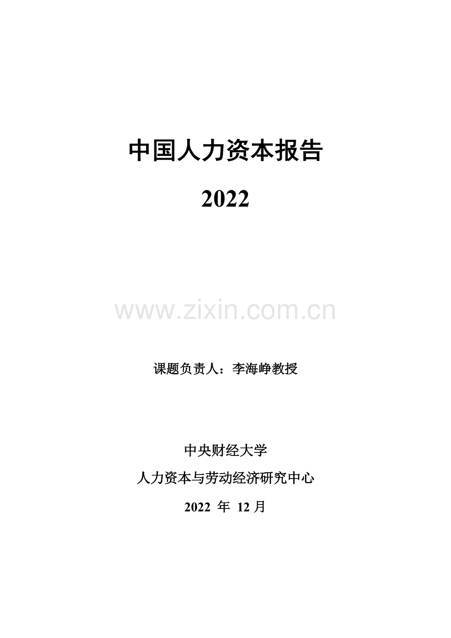 2022年中国人力资本指数报告.pdf_第1页