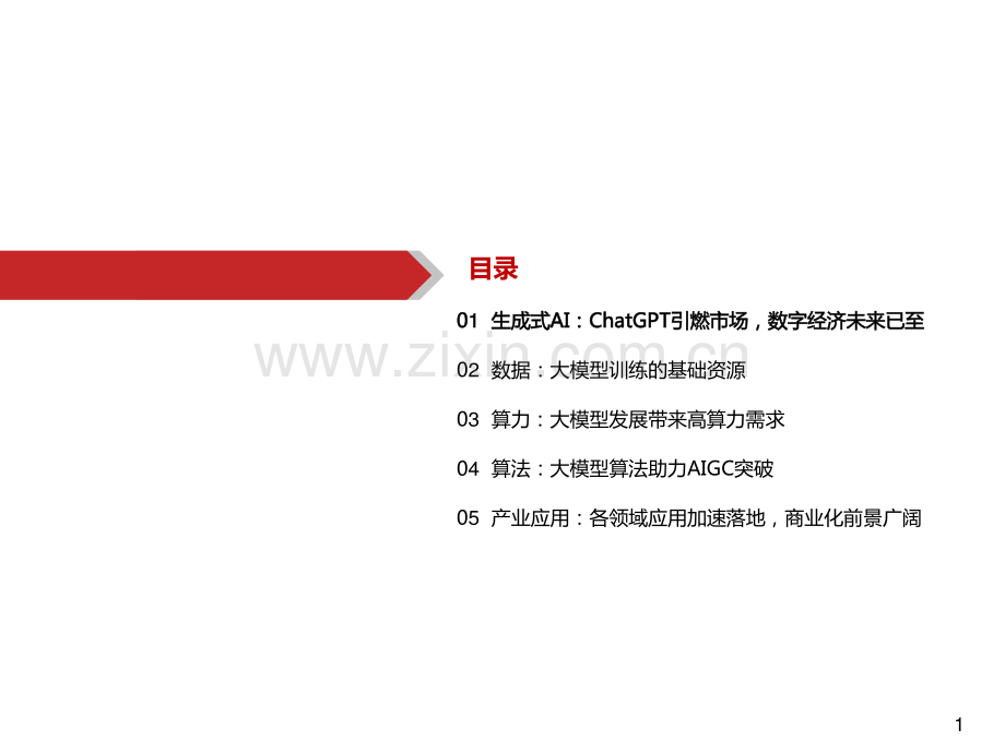 2023年从算力、算法、数据及应用看AIGC.pdf_第2页