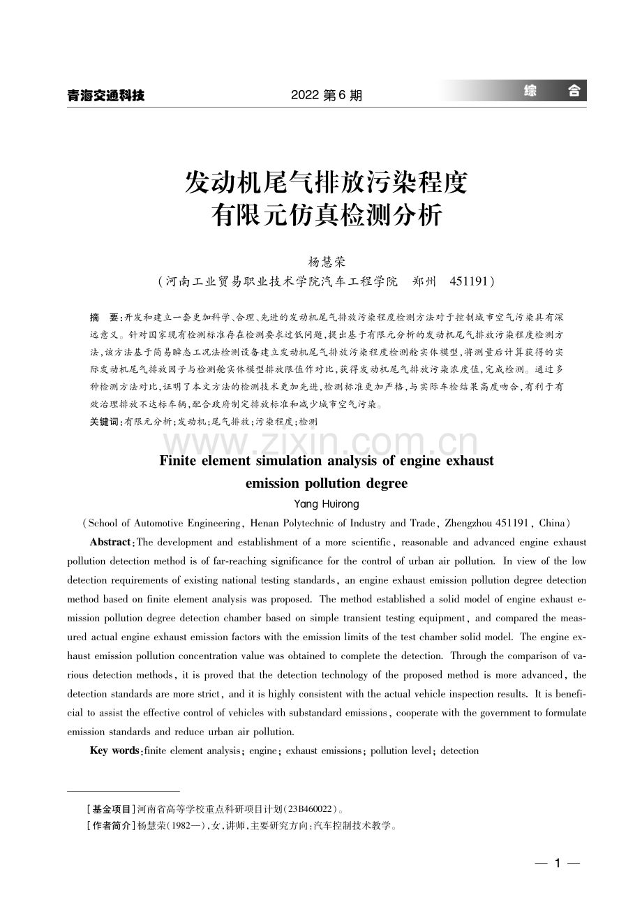 发动机尾气排放污染程度有限元仿真检测分析.pdf_第1页