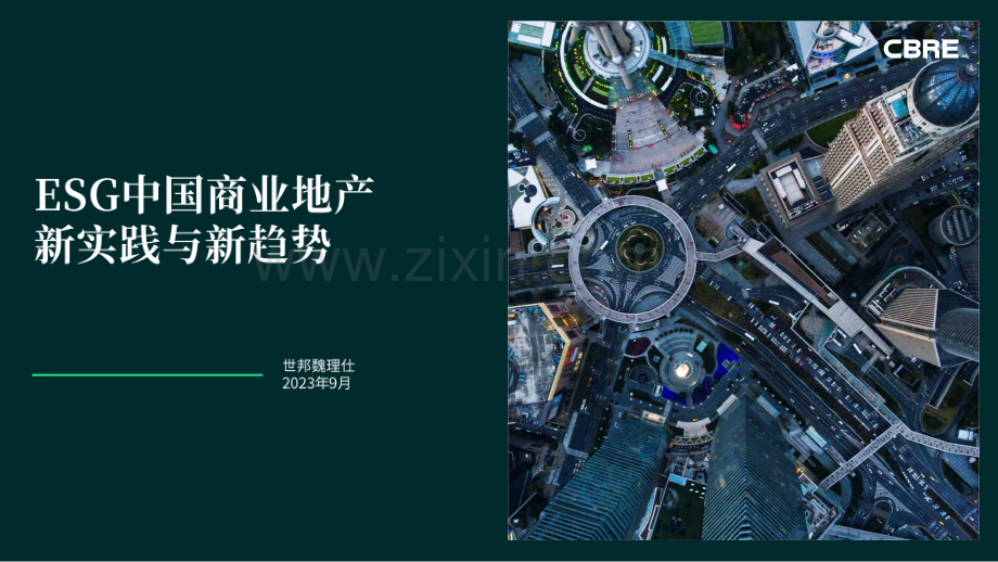 2023年ESG中国商业地产新实践与新趋势.pdf_第1页