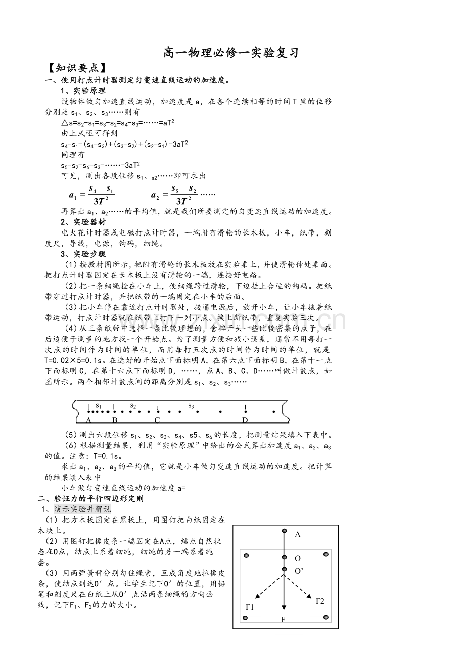 高一物理必修一实验复习及同步训练.doc_第1页