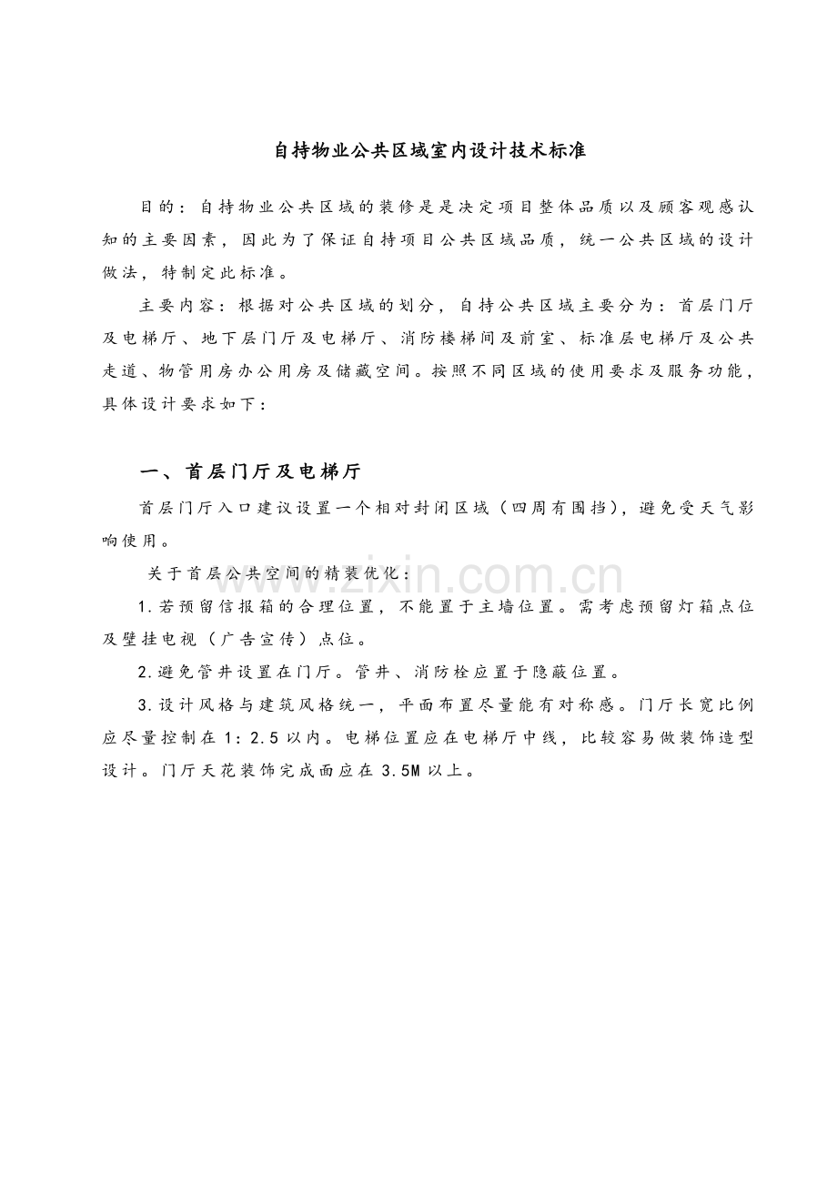 自持公共部位装修标准.doc_第1页