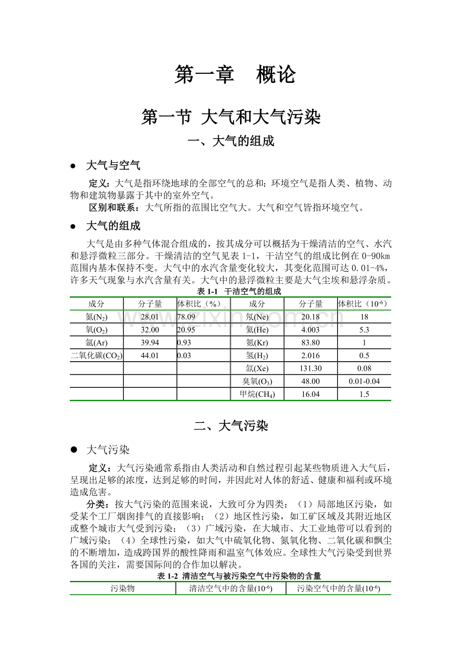 大气污染控制讲义.docx_第1页