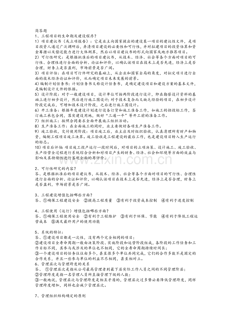 项目工程管理简答题.doc_第1页