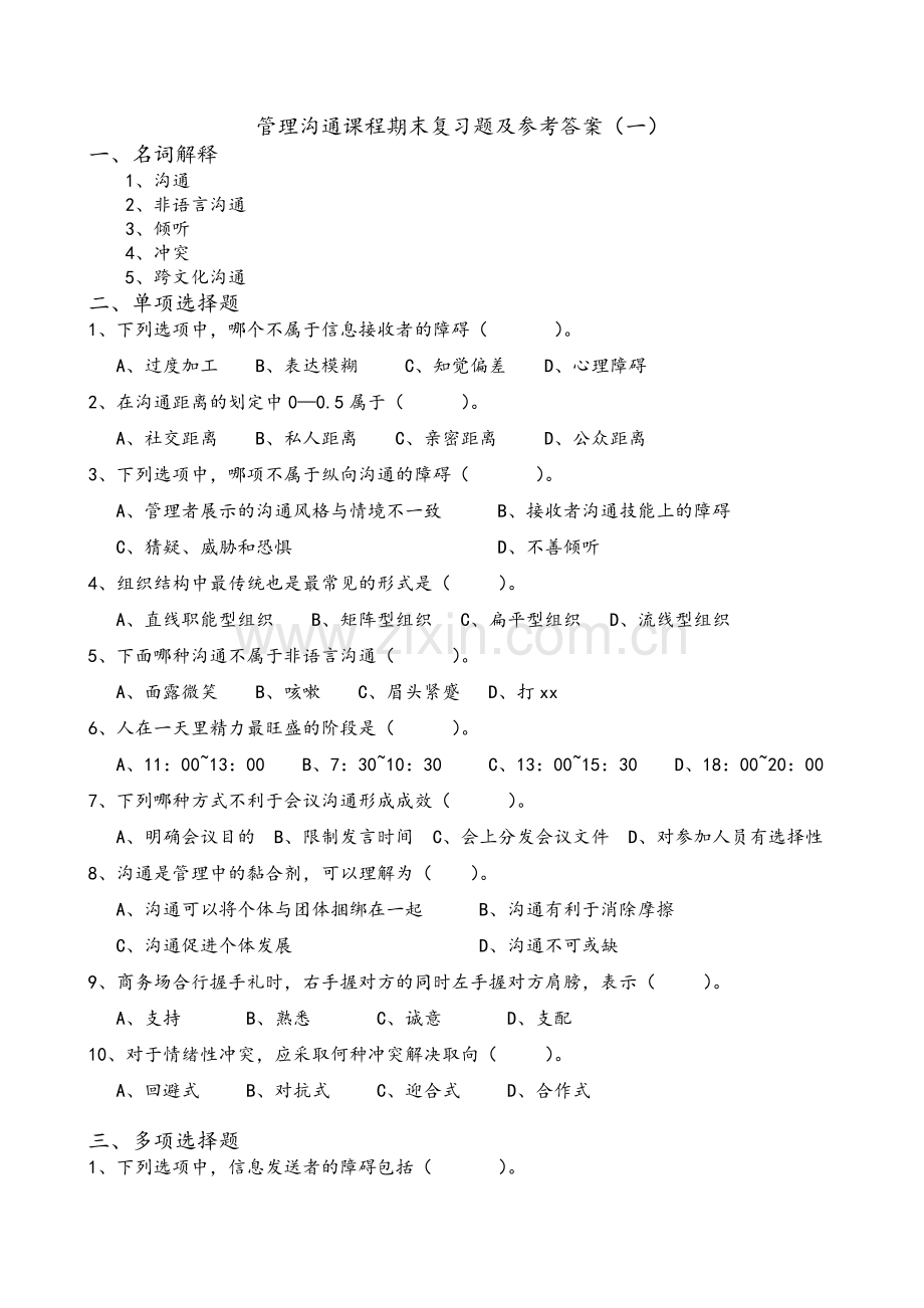 管理沟通期末复习题及参考答案.doc_第1页