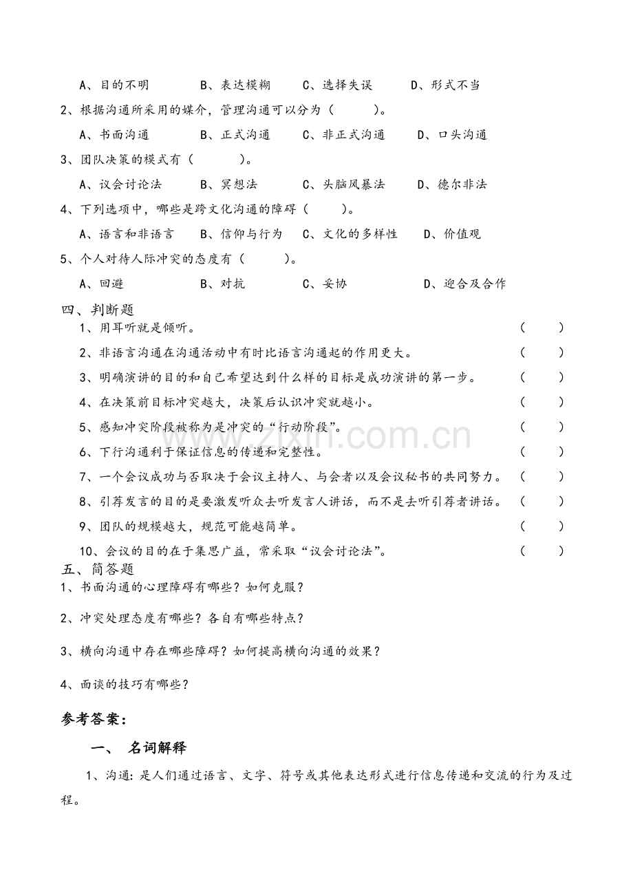 管理沟通期末复习题及参考答案.doc_第2页