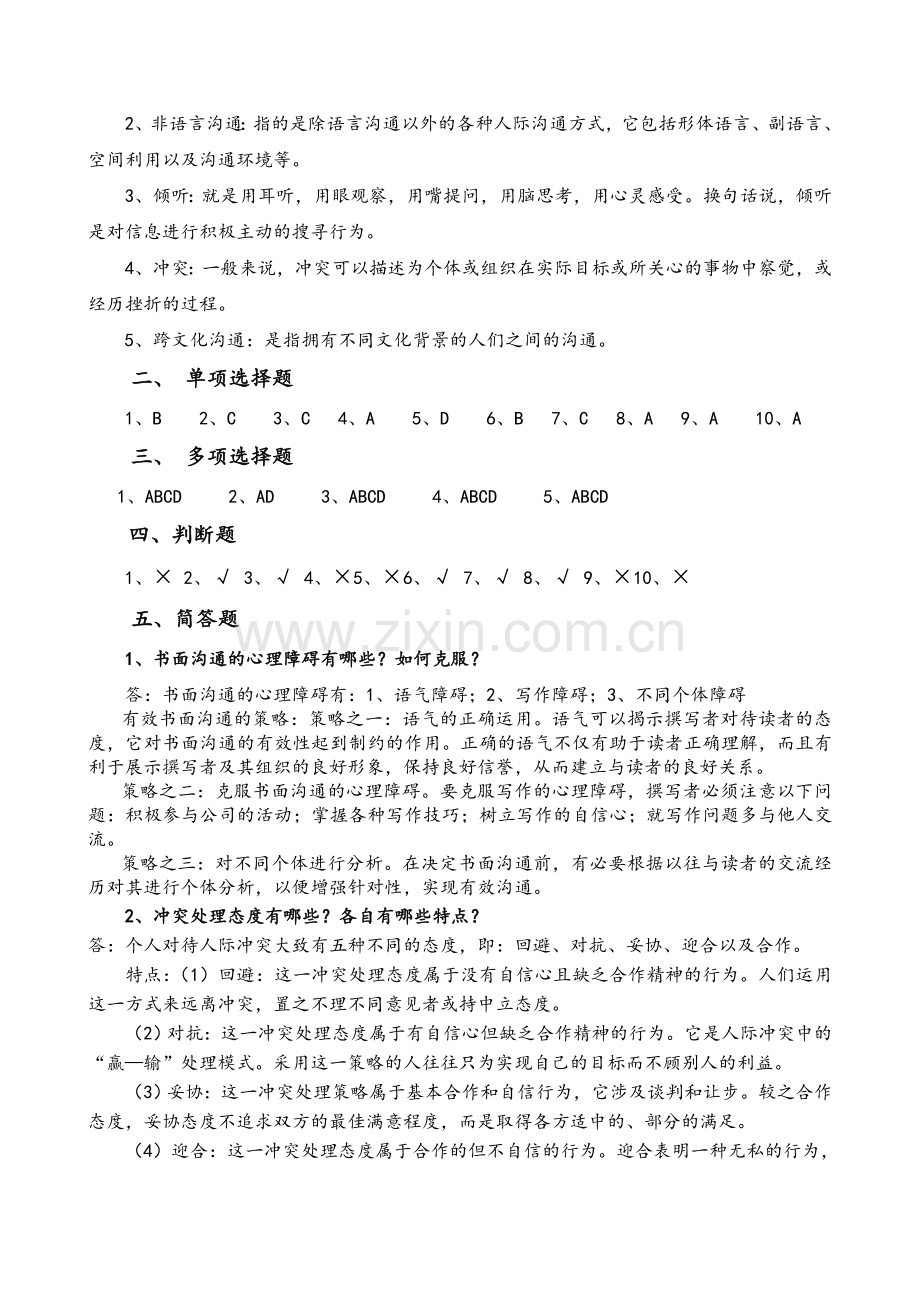 管理沟通期末复习题及参考答案.doc_第3页