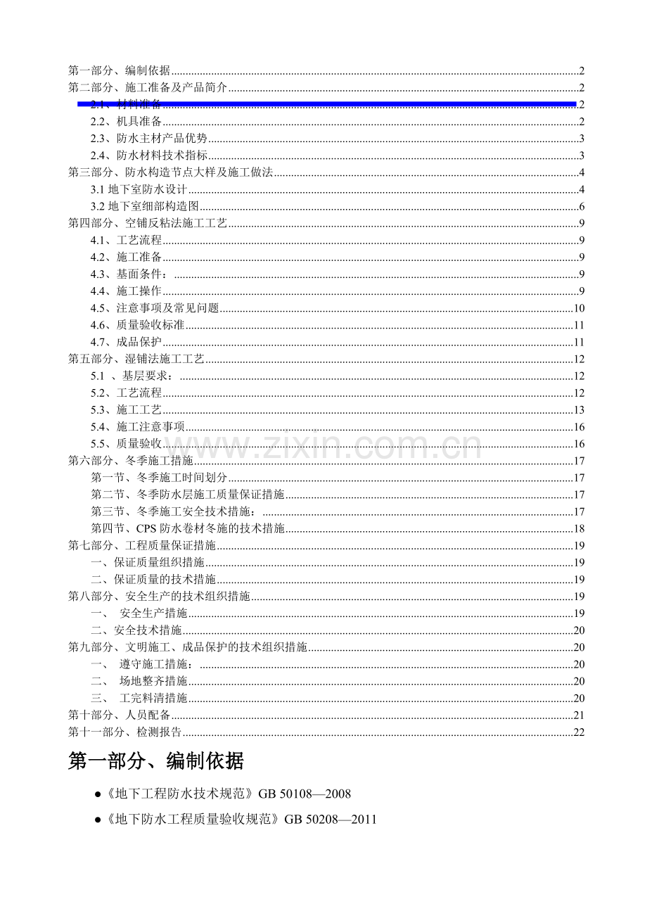 反应粘结型高分子湿铺防水卷材地下室防水冬季施工方案.docx_第1页