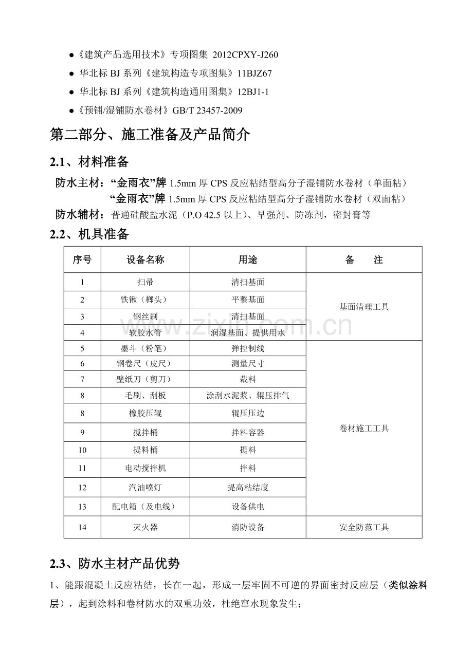 反应粘结型高分子湿铺防水卷材地下室防水冬季施工方案.docx_第2页