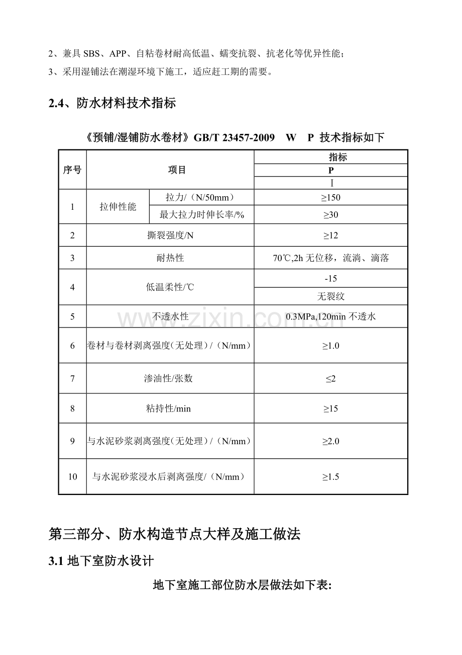 反应粘结型高分子湿铺防水卷材地下室防水冬季施工方案.docx_第3页