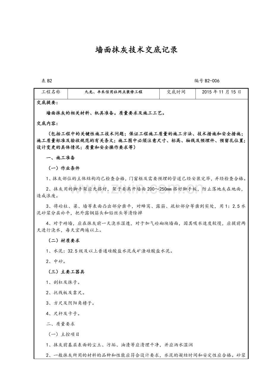 装饰装修工程需要的技术交底资料.doc_第2页