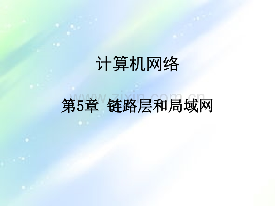 计算机网络自顶向下方法第五章讲义.ppt_第2页