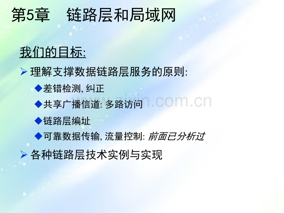 计算机网络自顶向下方法第五章讲义.ppt_第3页