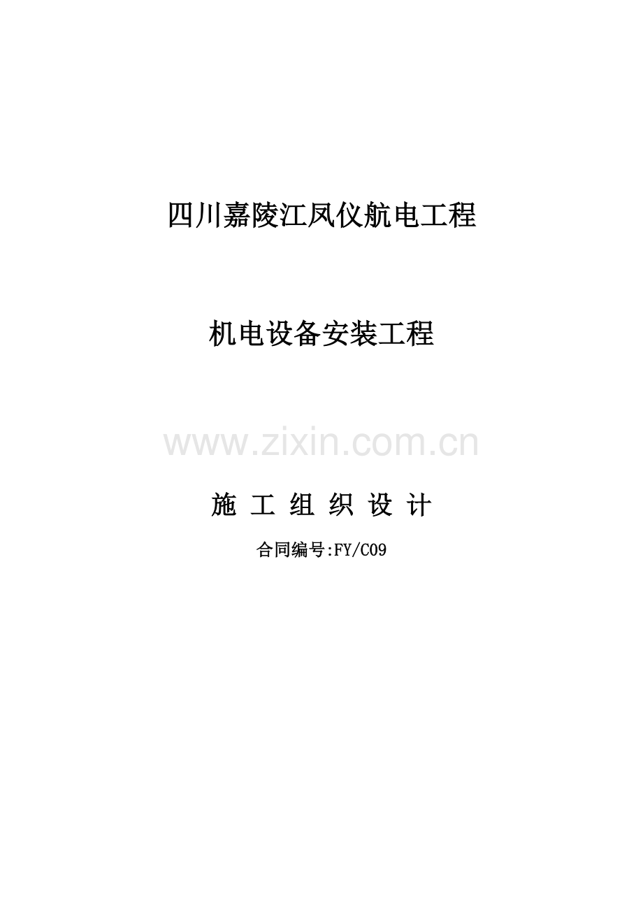 机电设备安装工程施工组织设计.docx_第1页