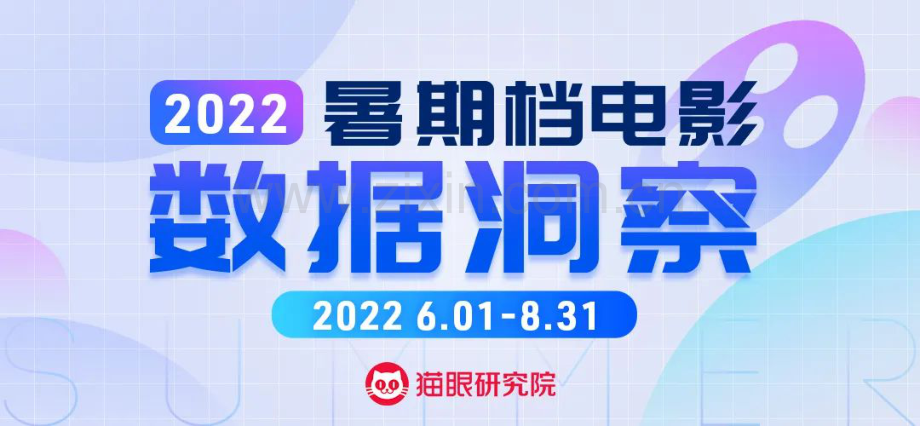 2022暑期档数据洞察.pdf_第1页