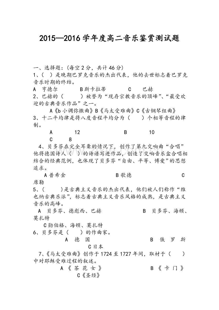 高中音乐鉴赏期中测试题.doc_第1页