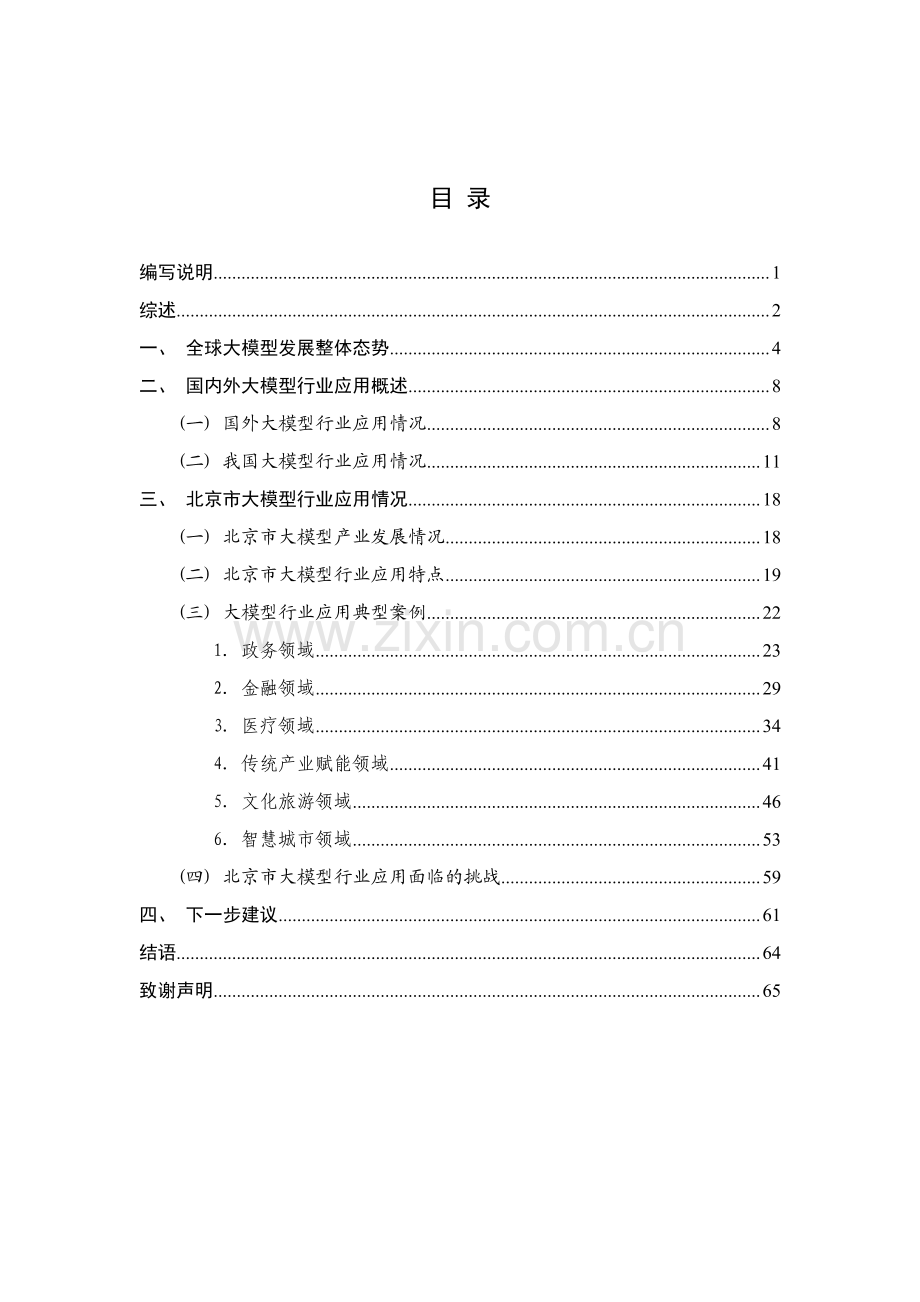 2023年北京市人工智能行业大模型创新应用白皮书.pdf_第2页