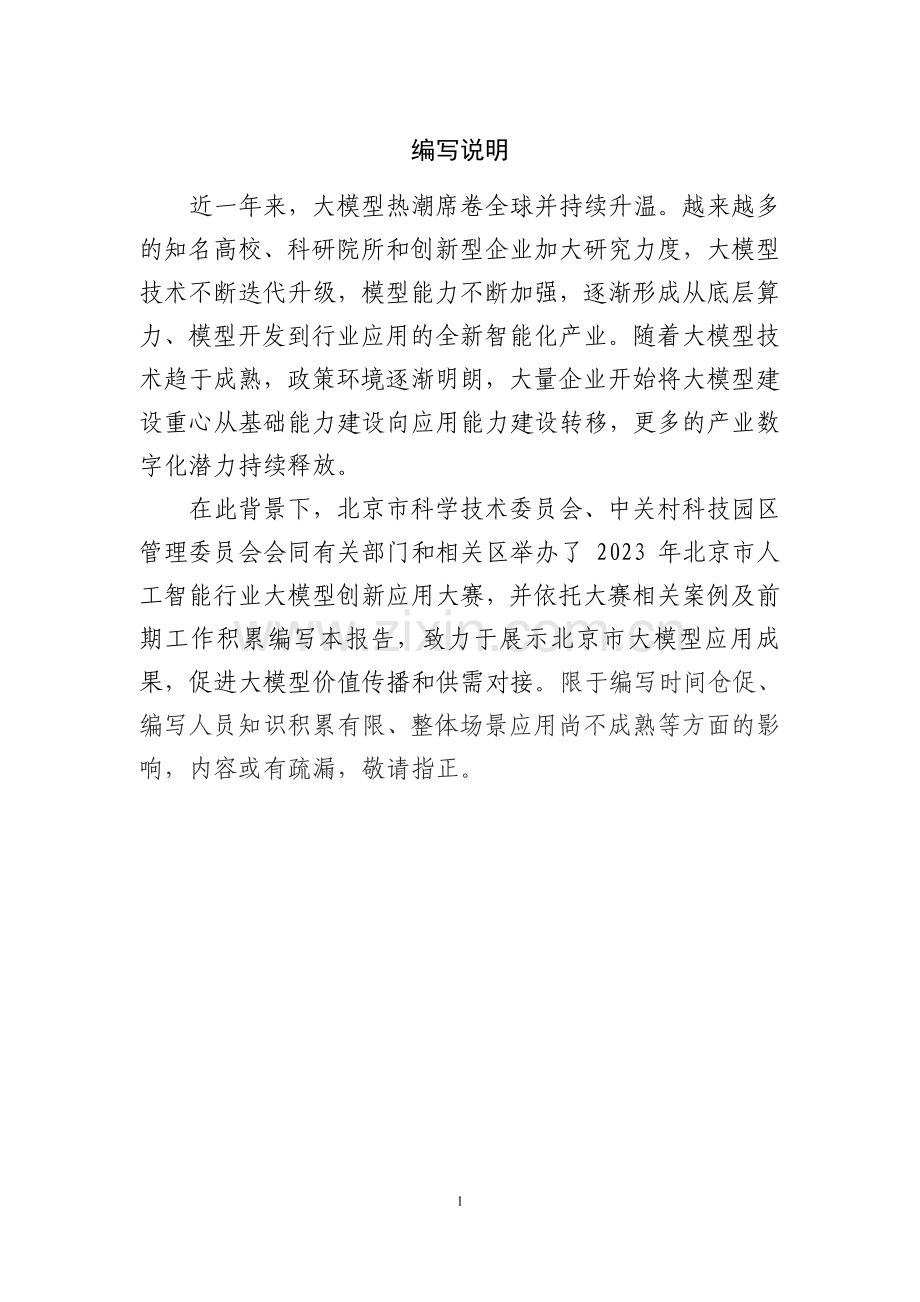 2023年北京市人工智能行业大模型创新应用白皮书.pdf_第3页