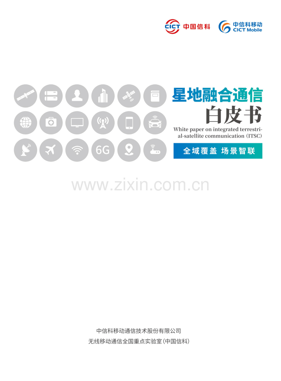 2023星地融合通信白皮书.pdf_第1页