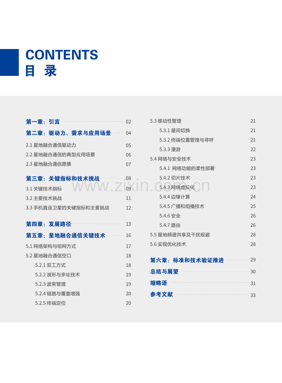 2023星地融合通信白皮书.pdf_第2页