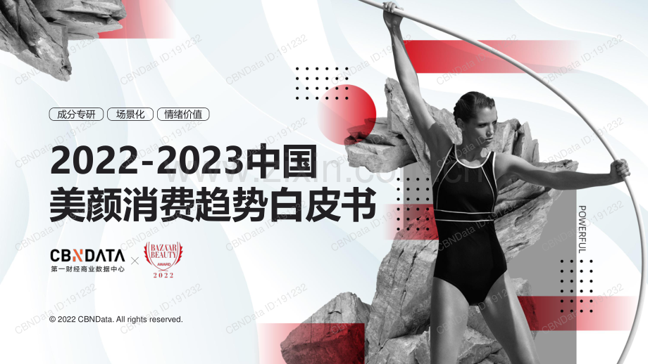 2022-2023中国美颜消费趋势白皮书.pdf_第1页