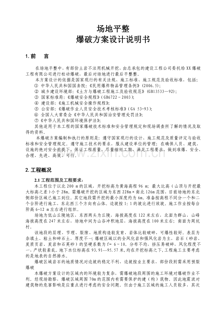 场地平整爆破方案设计.docx_第2页