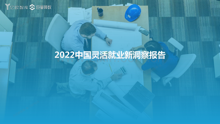 2022中国灵活就业新洞察报告.pdf_第1页