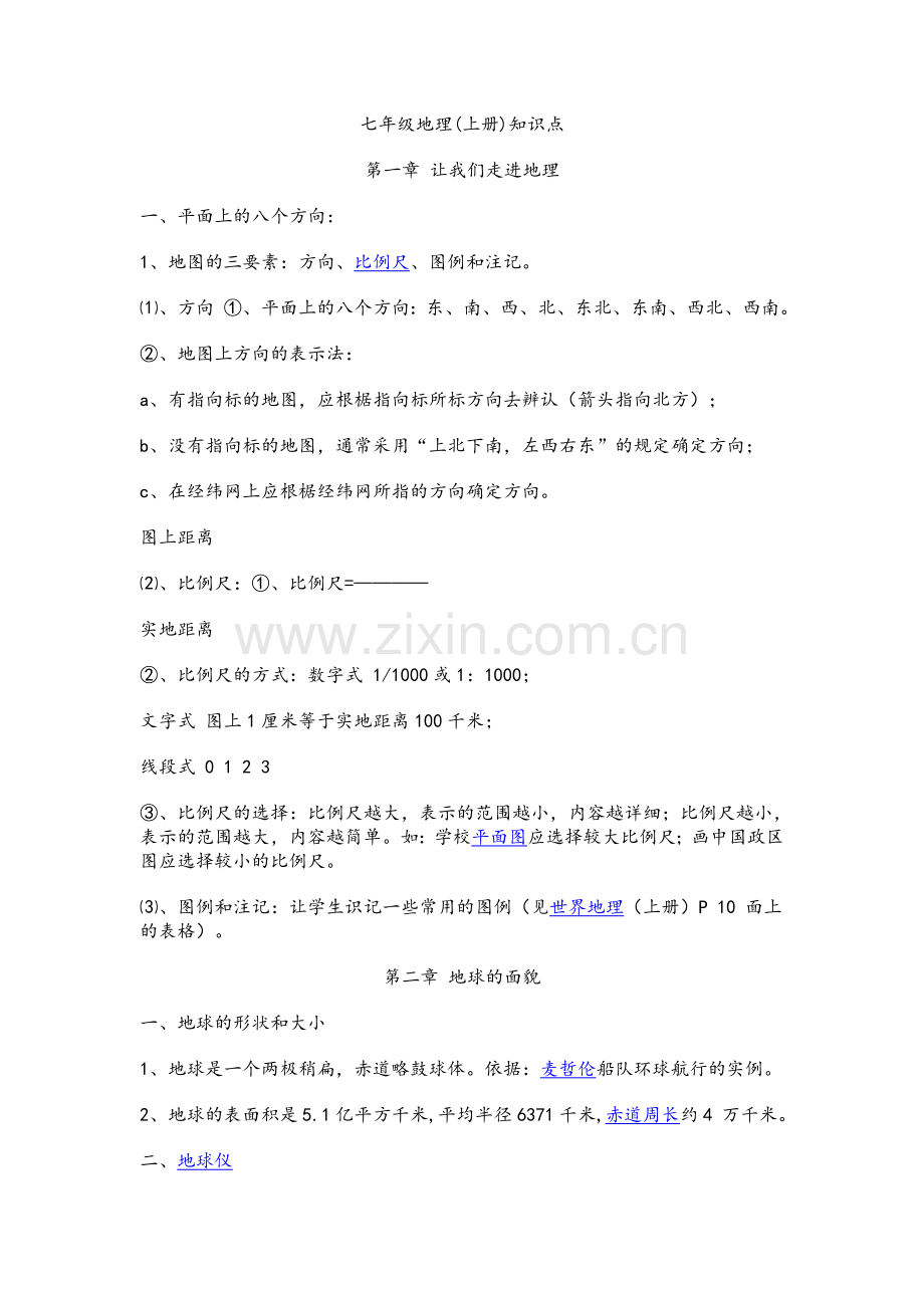 苏教版七年级地理上册复习资料.doc_第1页