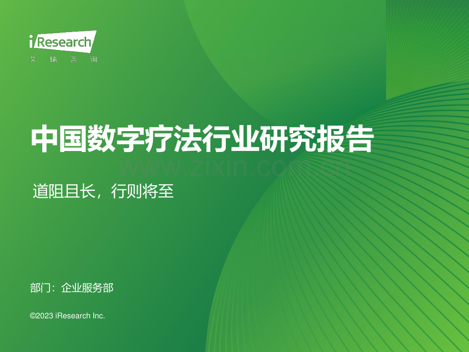 2023年中国数字疗法行业研究报告.pdf_第1页